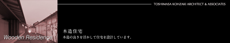 WOODEN RESIDENCE ؑZ݌v̎{H